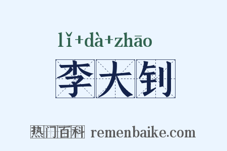 李大钊是什么意思的图片